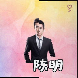 陈明